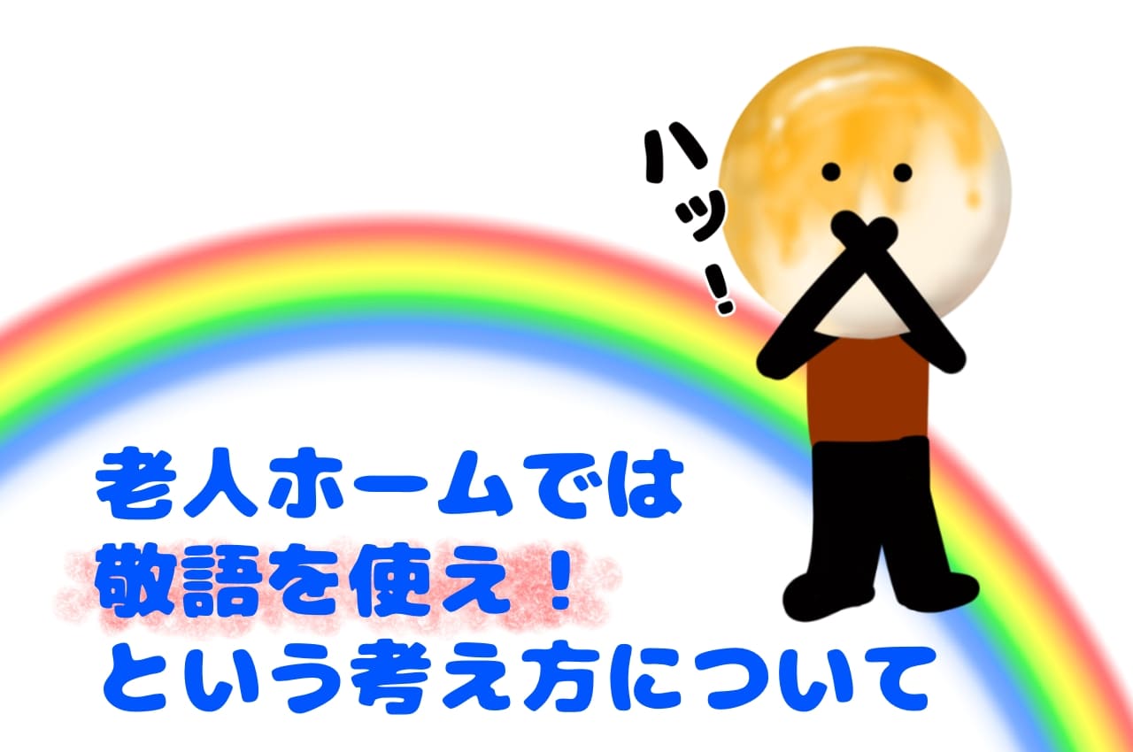 老人ホームでは敬語を使え！という考えについて