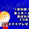 【成功談！】老人ホームで喜ばれた3つのクリスマスプレゼント