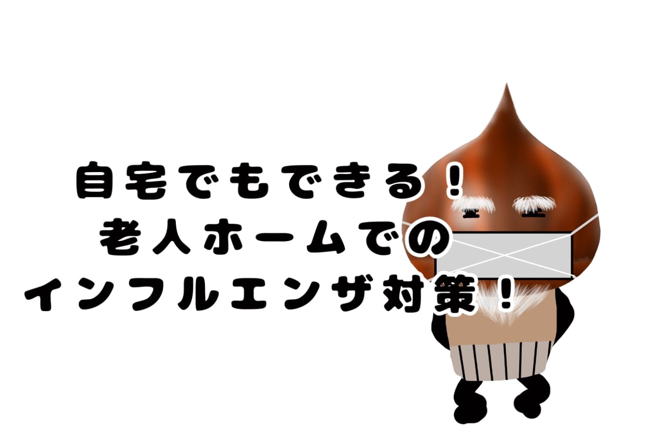 自宅でもできる！老人ホームでのインフルエンザ対策！