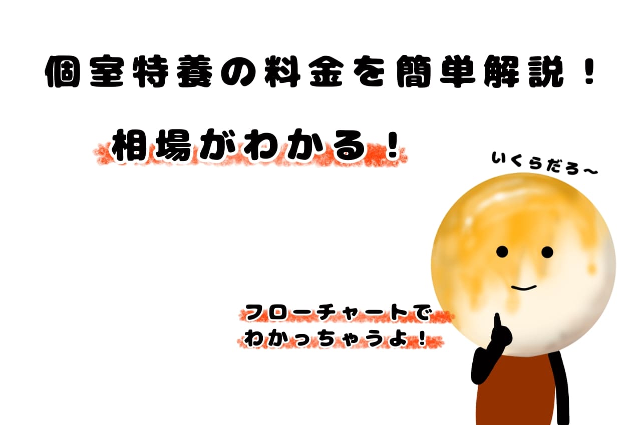 【フローチャートでわかる！】個室特養の料金を簡単解説！相場は？