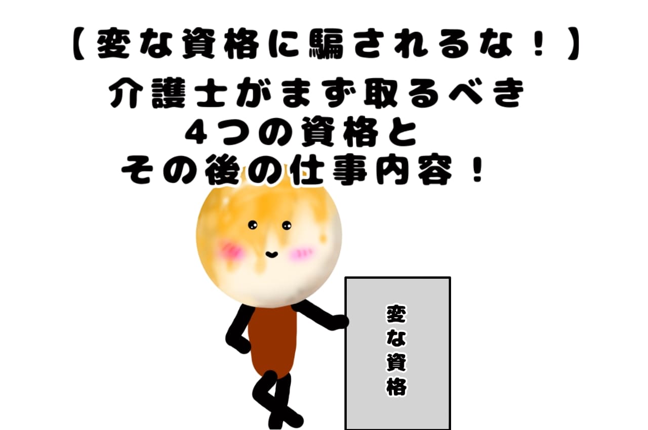 【変な資格に騙されるな！】介護士がまず取るべき4つの資格とその後の仕事内容！