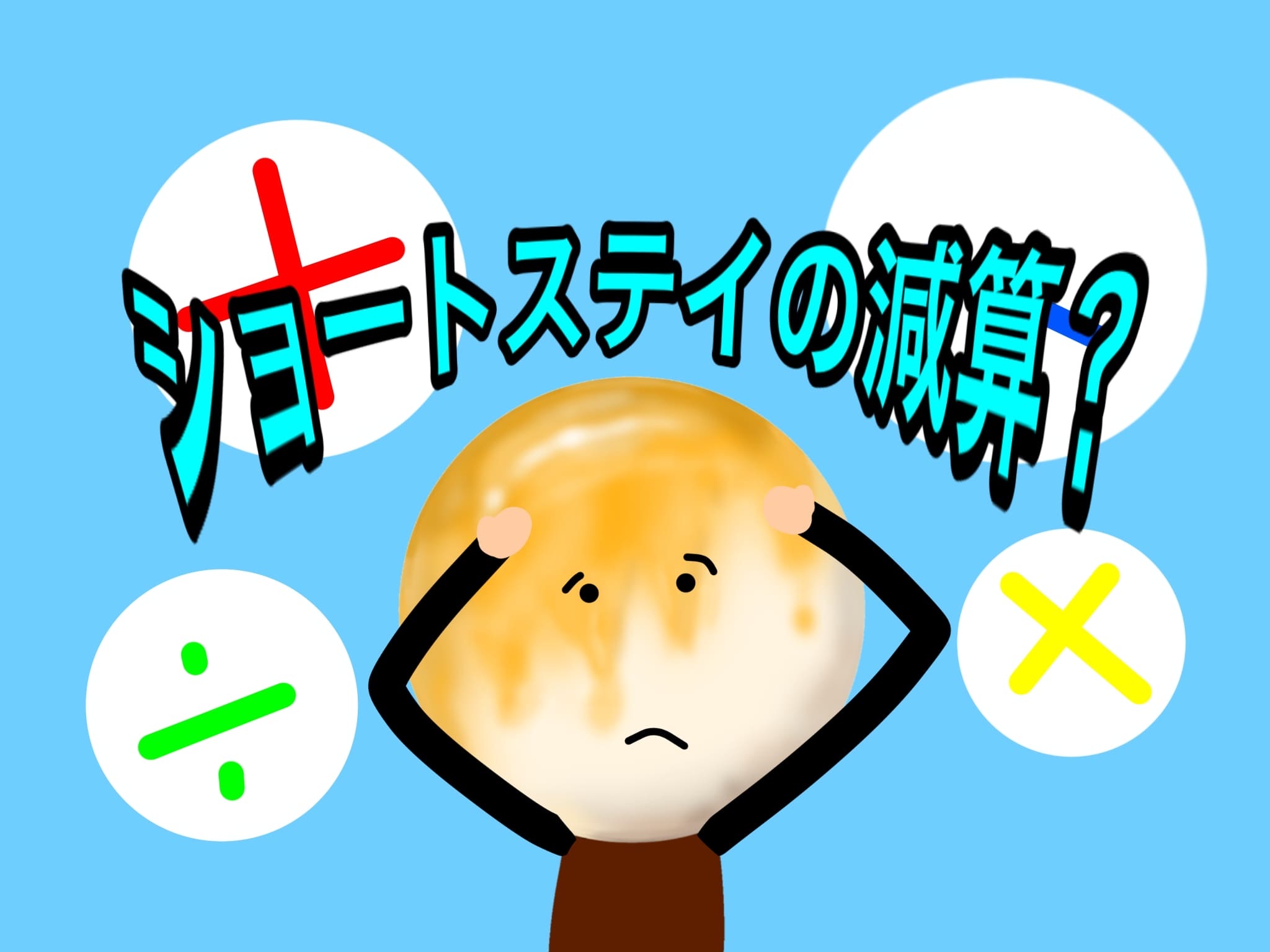 ショートステイの減算