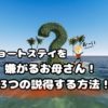 ショートステイを嫌がるお母さん！３つの説得する方法！