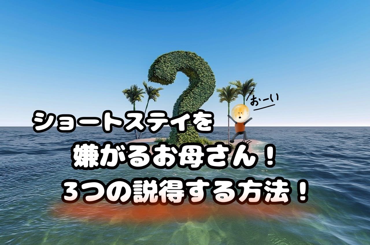 ショートステイを嫌がるお母さん！３つの説得する方法！