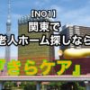 【NO１】関東で老人ホーム探しなら『きらケア』！