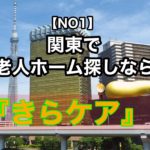 【NO１】関東で老人ホーム探しなら『きらケア』！