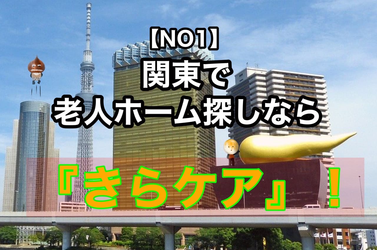 【NO１】関東で老人ホーム探しなら『きらケア』！