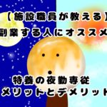 【施設職員が教える】副業する人にオススメ！特養の夜勤専従のメリットとデメリット！