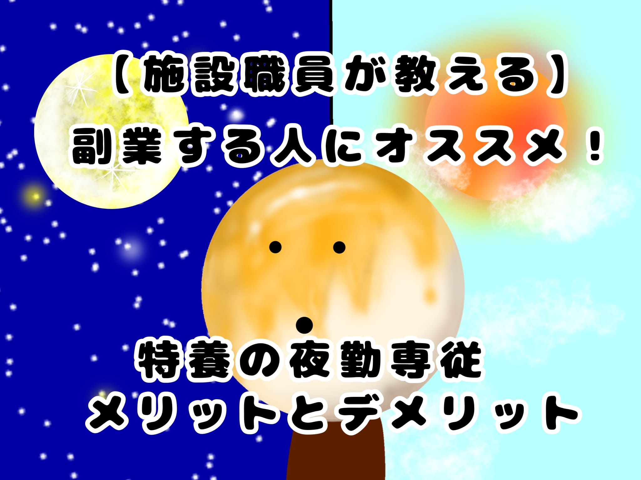 【施設職員が教える】副業する人にオススメ！特養の夜勤専従のメリットとデメリット！