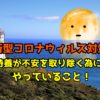 新型コロナウィルス対策！特養が不安を取り除く為にやっていること！