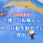 【最新】活動自粛中！介護への転職なら早めの行動を勧めている理由！