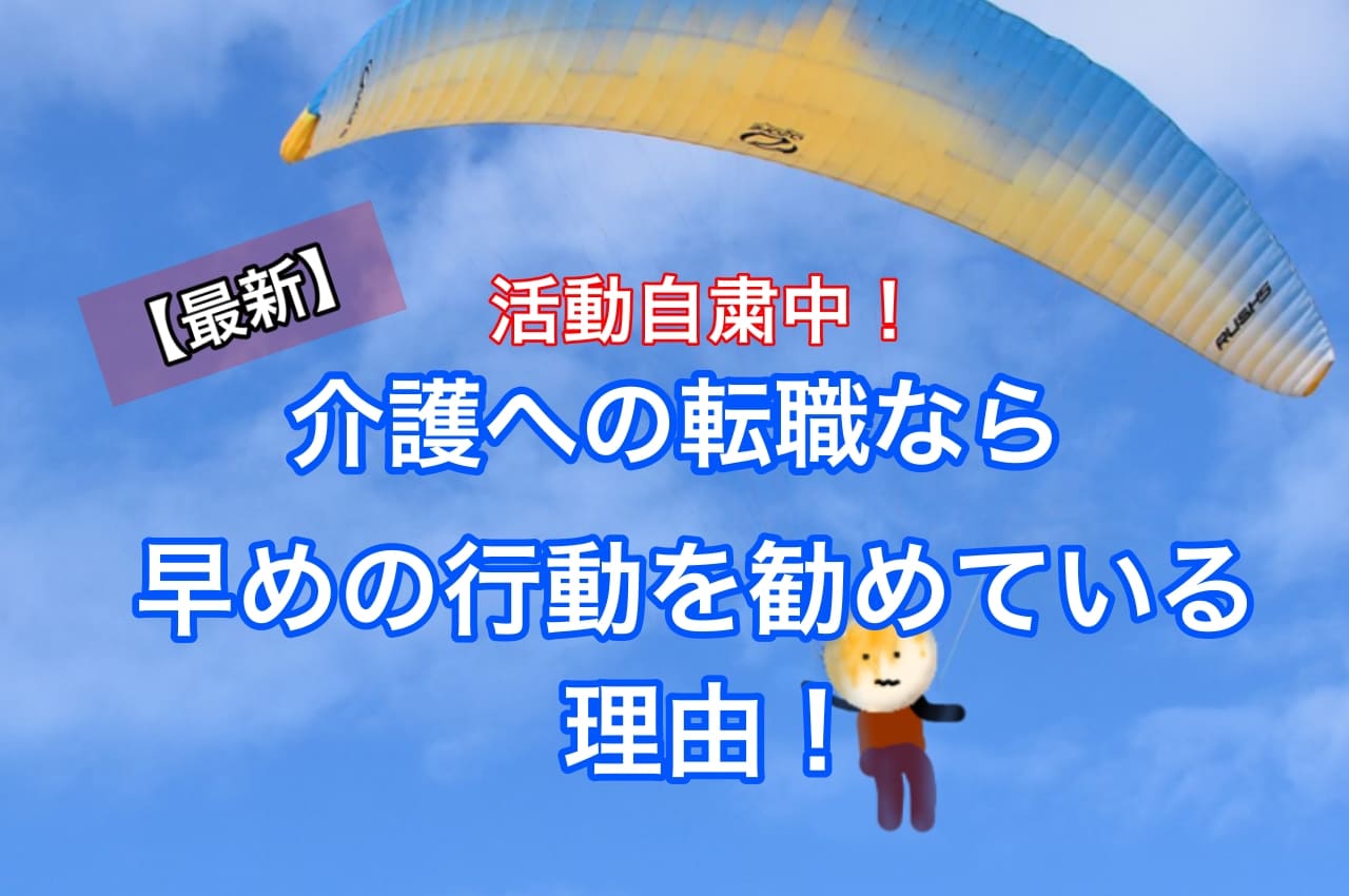 【最新】活動自粛中！介護への転職なら早めの行動を勧めている理由！