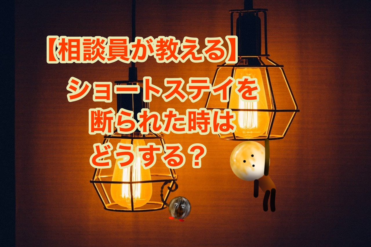 【相談員が教える】ショートステイを断られた時はどうする？