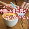 【マニュアル】特養の相談員がやるべきこと！