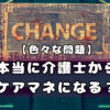 【色々な問題】本当に介護士からケアマネになる？