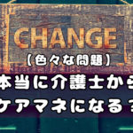 【色々な問題】本当に介護士からケアマネになる？