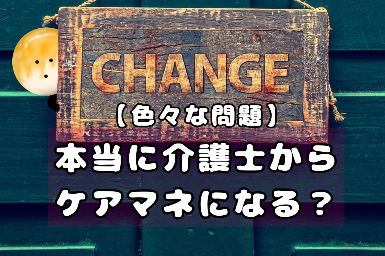 【色々な問題】本当に介護士からケアマネになる？