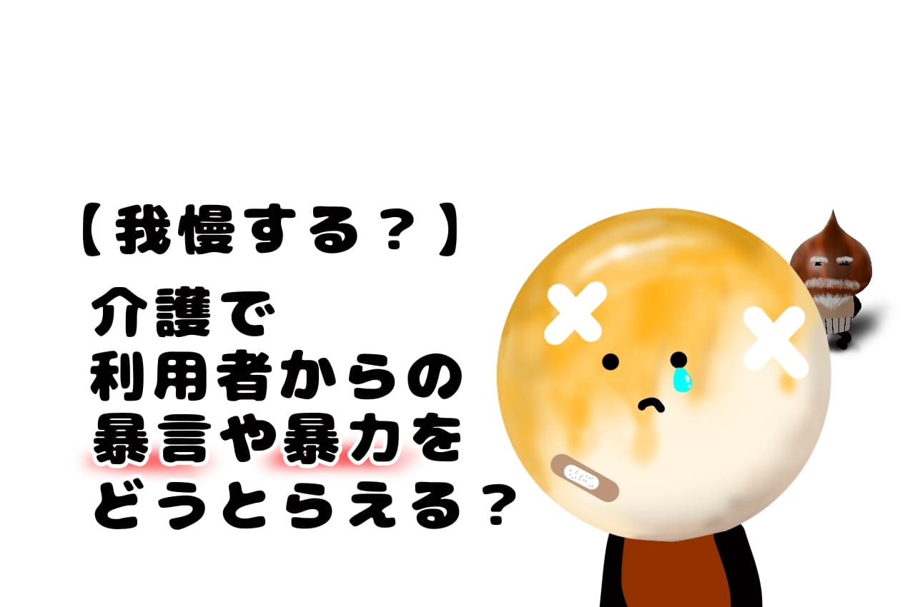 【我慢する？】介護で利用者からの暴言や暴力をどうとらえる？