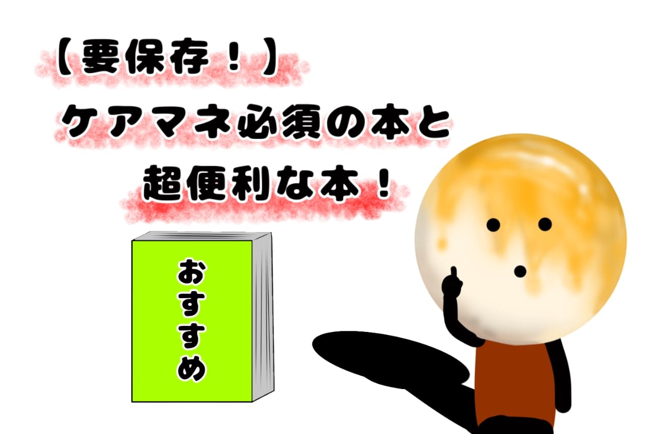 【要保存！】ケアマネ必須の本と超便利な本！