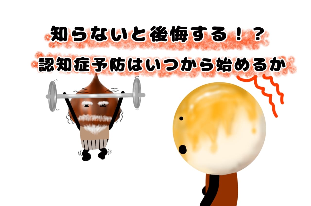 知らないと後悔する！？認知症予防はいつから始めるか