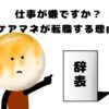 仕事が嫌ですか？ケアマネが転職する理由！