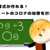 計算式が作れる！ショートのコロナの加算を計算！