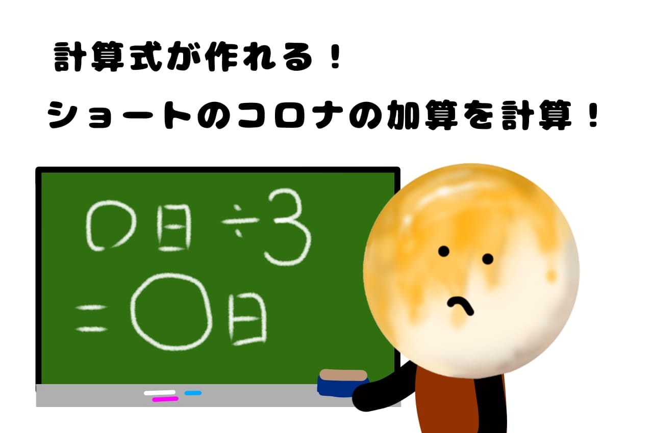 計算式が作れる！ショートのコロナの加算を計算！