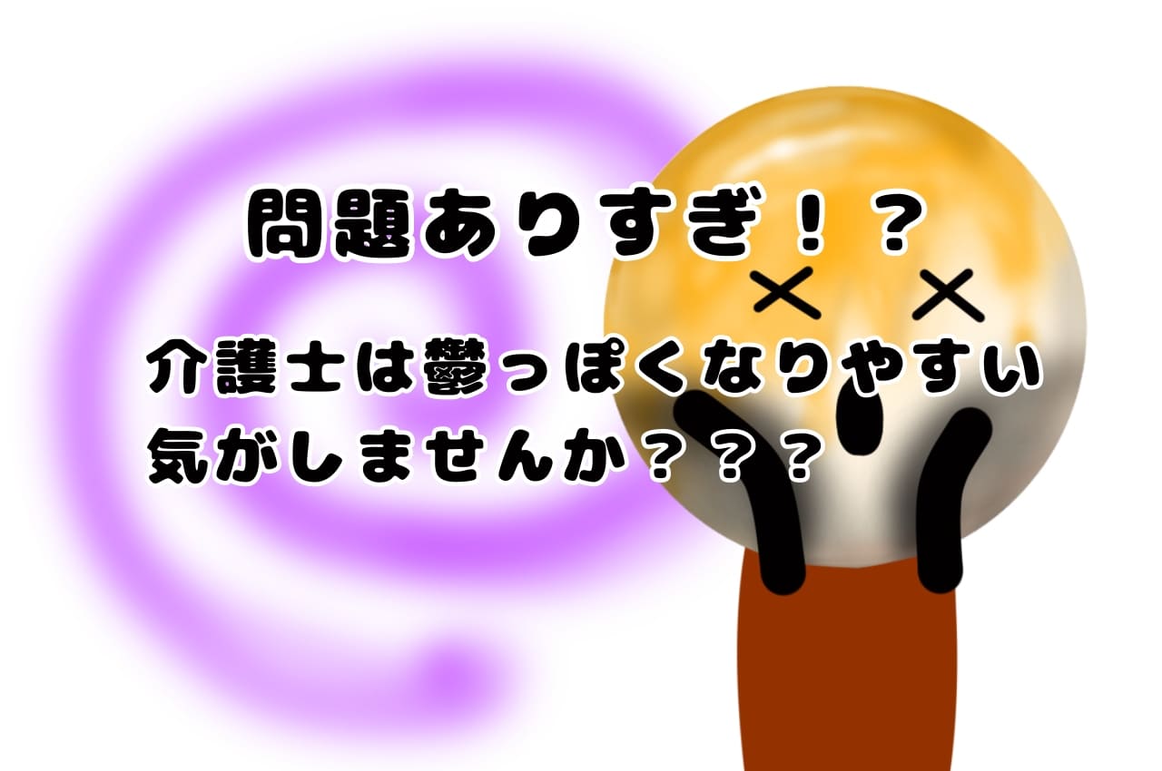 問題ありすぎ！？介護士は鬱っぽくなりやすい気がしませんか？