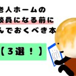 老人ホームの相談員になる前に読んでおくべき本【３選！】