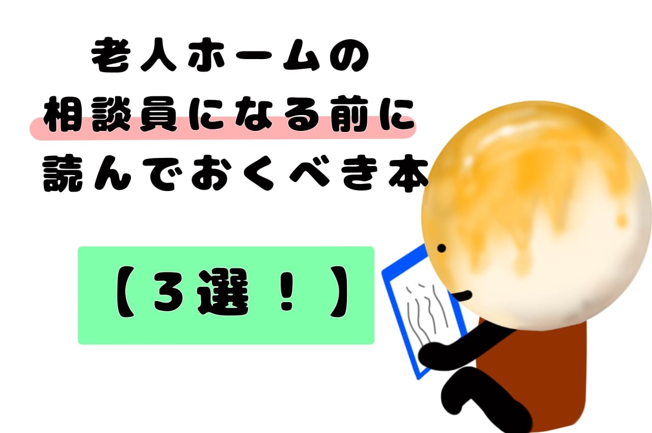 老人ホームの相談員になる前に読んでおくべき本【３選！】