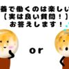 特養で働くのは楽しい？【実は良い質問！】お答えします！