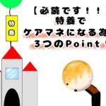 【必読です！！】特養でケアマネになる為の３つのPoint！