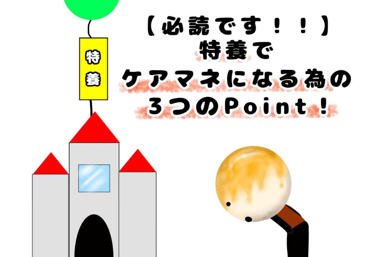 【必読です！！】特養でケアマネになる為の３つのPoint！