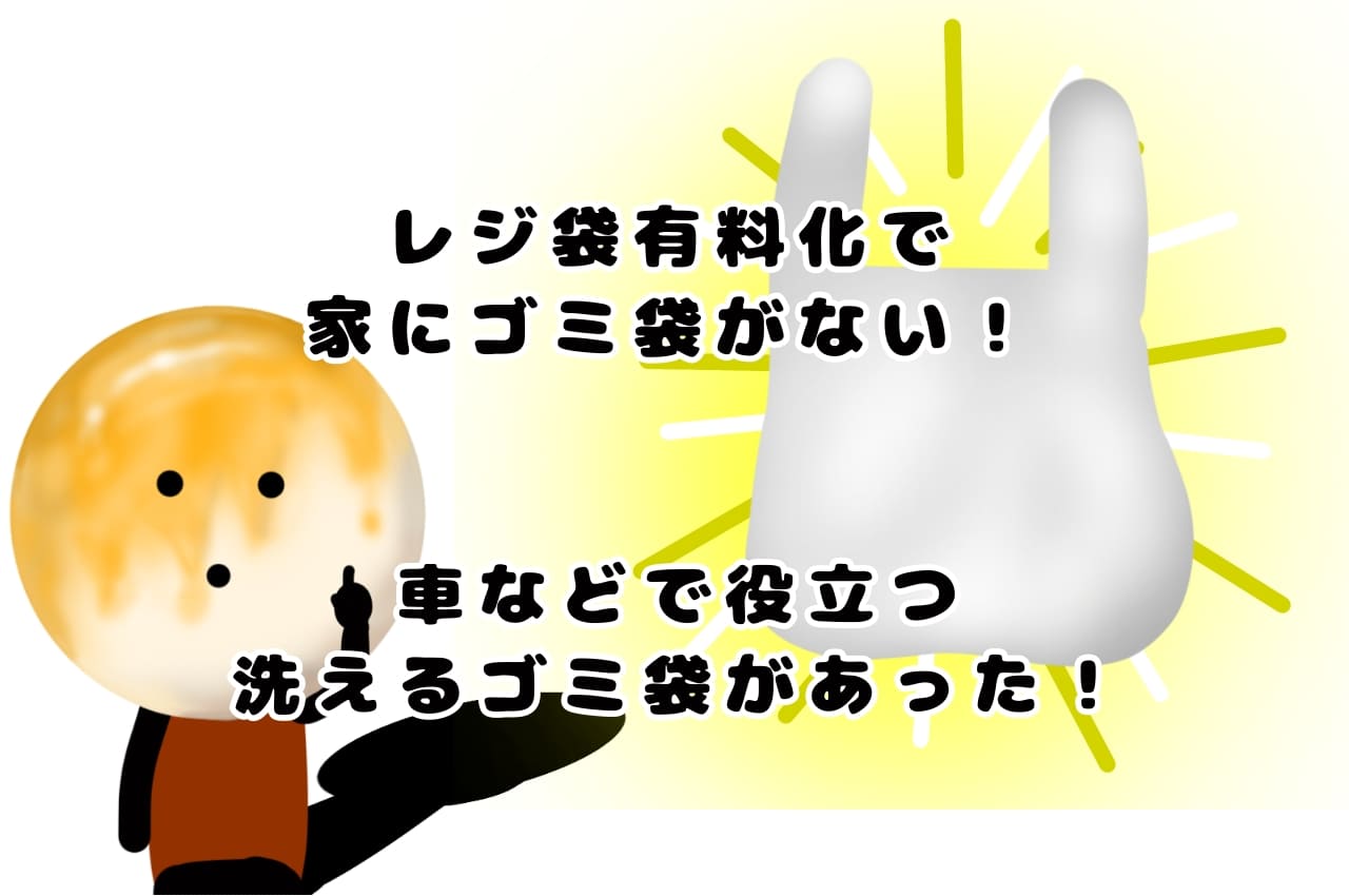 レジ袋有料化で、家にビニール袋がない！車などで役立つ洗えるゴミ袋があった！