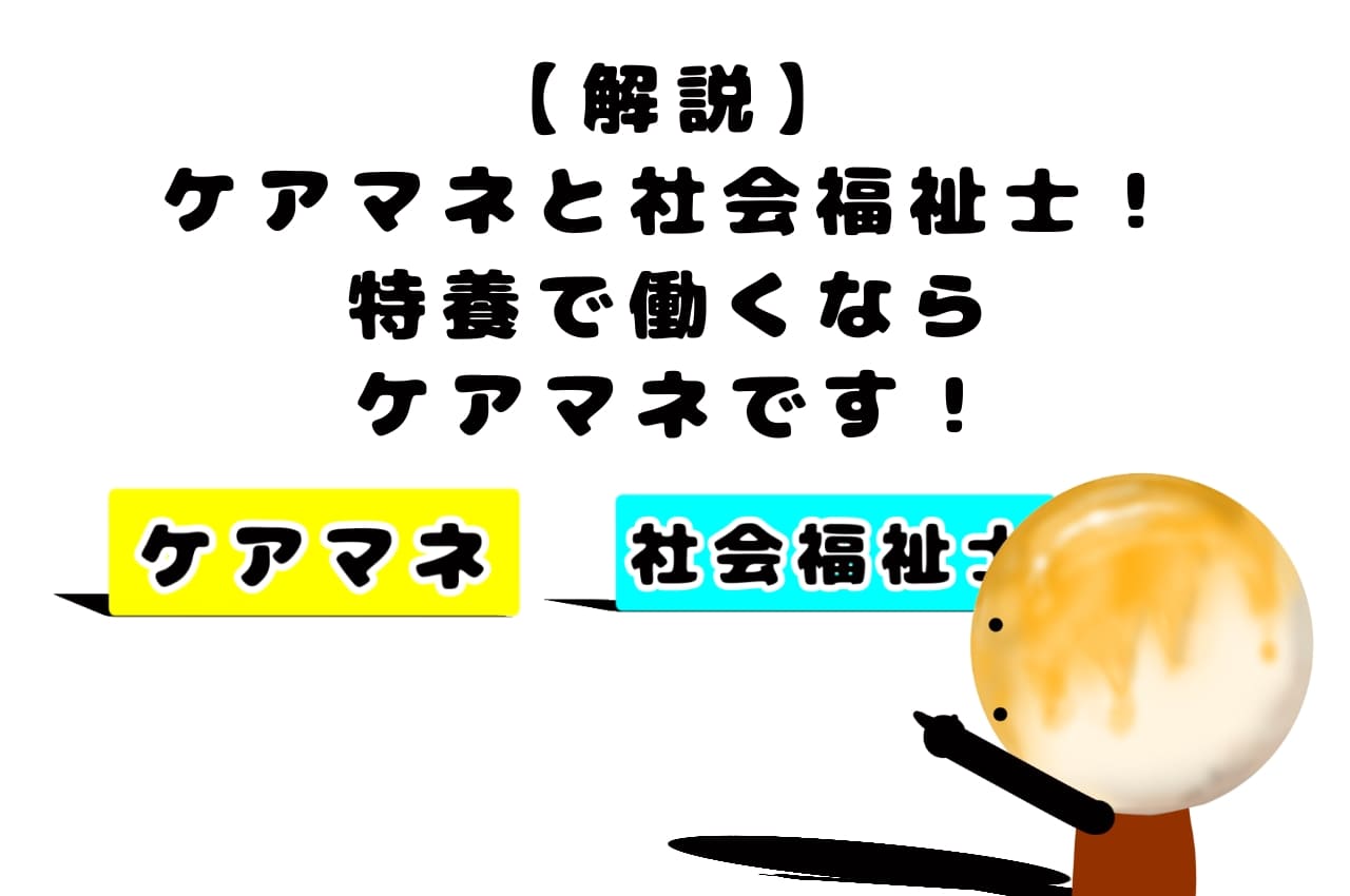 【解説】ケアマネと社会福祉士！特養で働くならケアマネです！