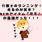 介護士のランニング！走るのが苦手？NEWアイテム『足王』が最強だった！