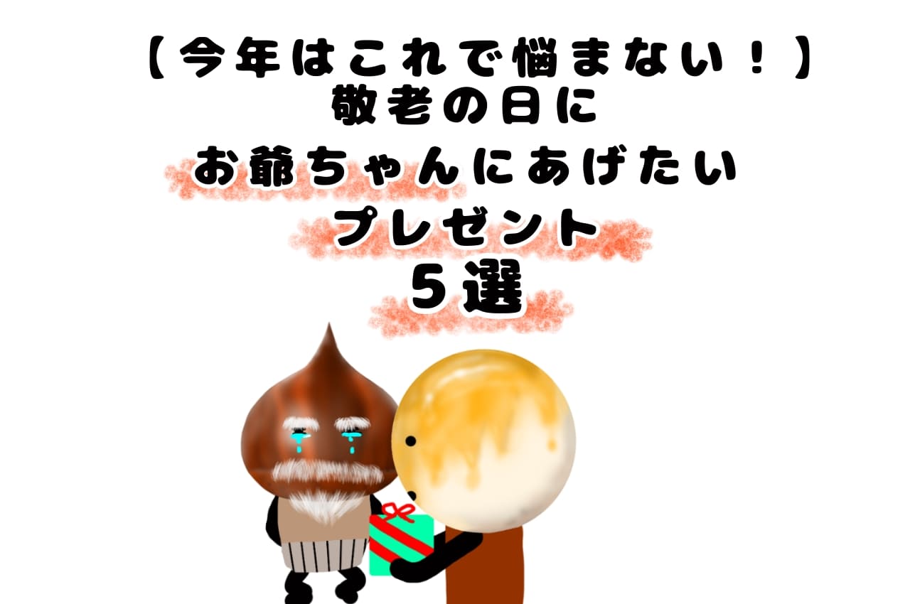 【今年はこれで悩まない！】敬老の日にお爺ちゃんにあげたいプレゼント！５選