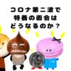 コロナ第二波で特養の面会はどうなるか？