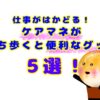 仕事がはかどる！ケアマネが持ち歩くと便利なグッズ５選！