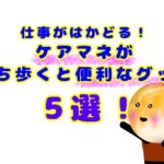 仕事がはかどる！ケアマネが持ち歩くと便利なグッズ５選！