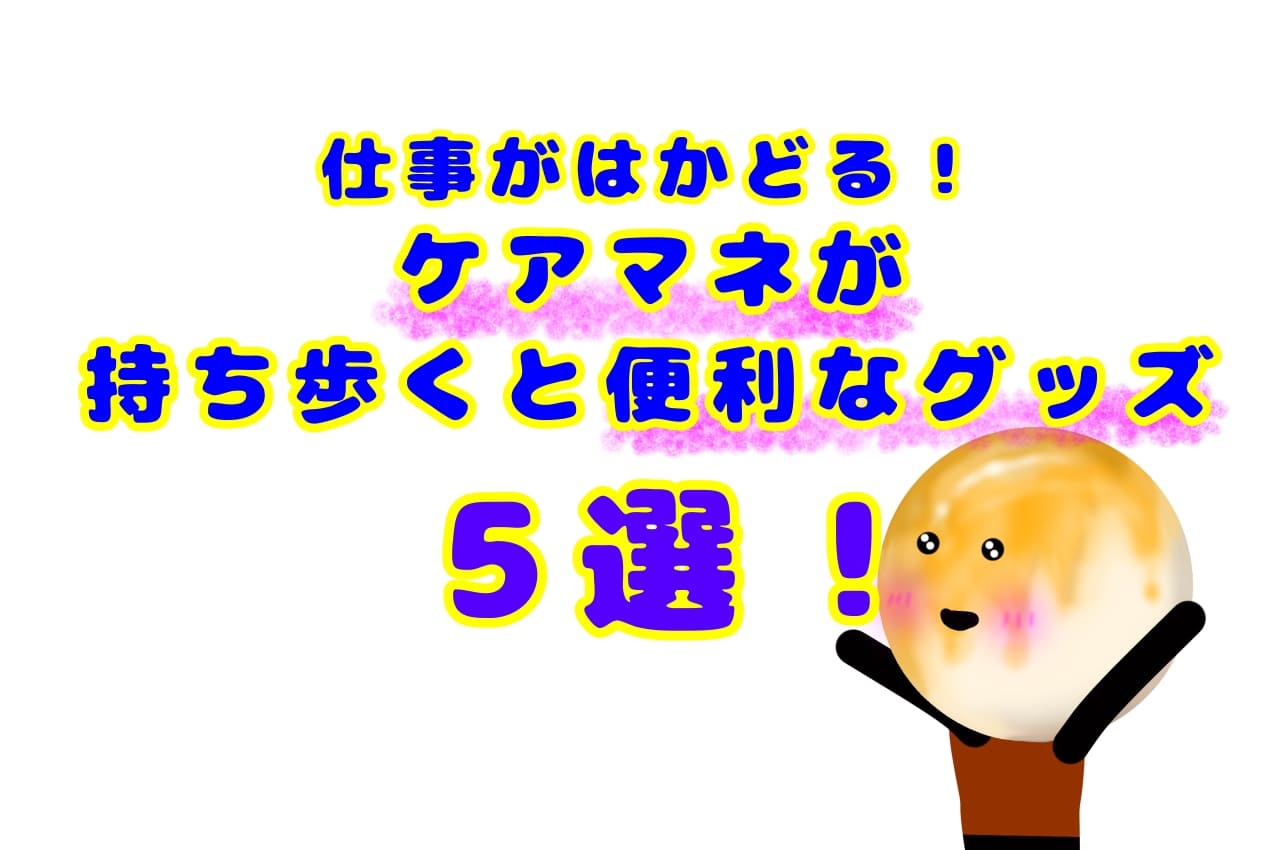 仕事がはかどる！ケアマネが持ち歩くと便利なグッズ５選！