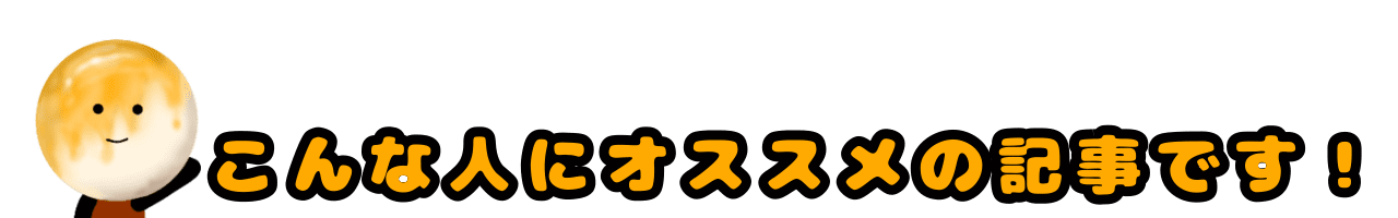 こんな人にオススメの記事です！