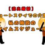 【流出厳禁】ショートステイで介護！私の施設のタイムスケジュール