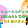 ショートステイで介護士として働く【３つ】のメリット！