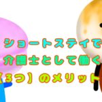 ショートステイで介護士として働く【３つ】のメリット！