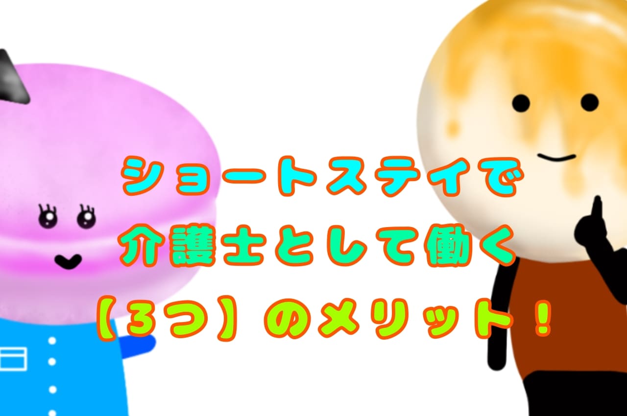 ショートステイで介護士として働く【３つ】のメリット！