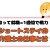 【知って就職＝１週間で戦力！】ショートステイの介護士の仕事とは！