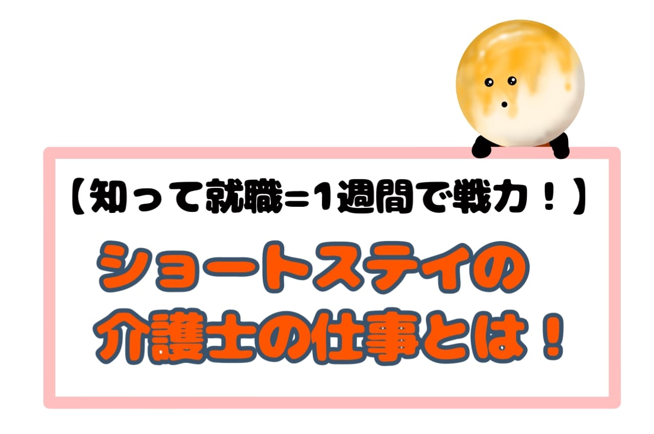 【知って就職＝１週間で戦力！】ショートステイの介護士の仕事とは！