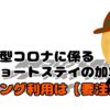 新型コロナに係るショートステイの加算！ロング利用は【要注意】