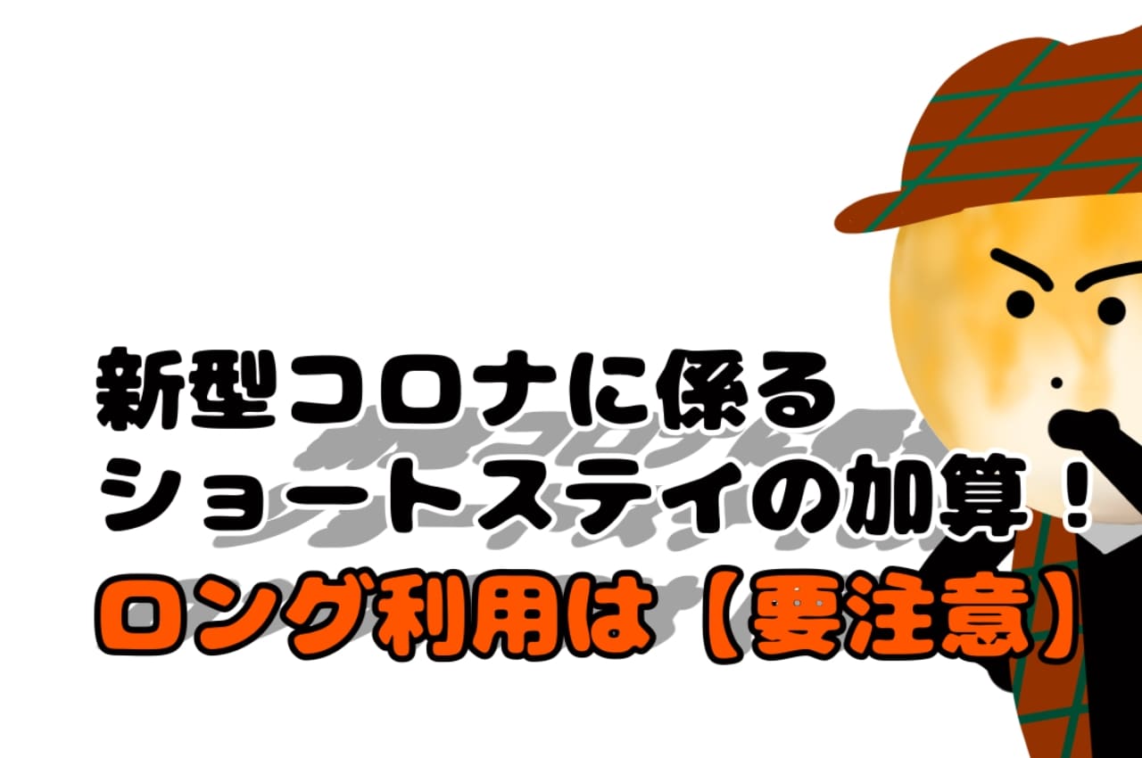 新型コロナに係るショートステイの加算！ロング利用は【要注意】